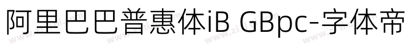 阿里巴巴普惠体iB GBpc字体转换